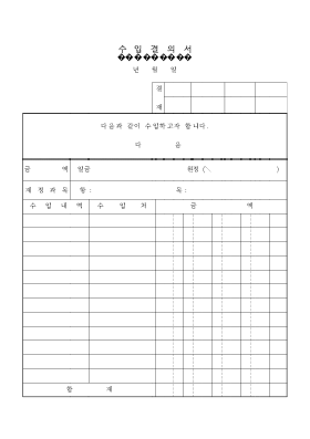 수입결의서 수입결의서